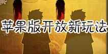 终于来了！ 火影忍者手游IOS版本更新至决斗大赛
