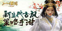 新生代古风手游《江湖霸图》 3.15即将双平台首发