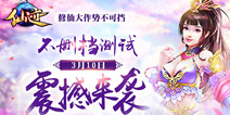 激爽仙侠斗 《仙迹》今日开启不删档内测 