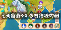 经典系列手游《大富翁9》 今日终极内测