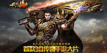 首款3D传奇手游《我们的传奇》 今日正式公布