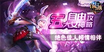自由之战女神排行 最强女英雄有哪些