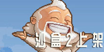 《沙盒2》上架IOS商店 你依然是这个世界的创世神