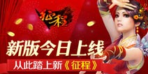 新版今日上线 从此踏上新《征程》