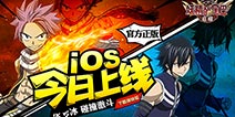开启魔法冒险之旅《妖精的尾巴：启程》今日登陆iOS平台