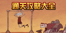 史上最难的游戏之奇葩运动会攻略大全 全关卡图文攻略