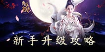 青丘狐传说手游怎么升级快 新手升级攻略详解