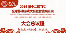 向一千亿级市场进击 2016TFC大会议程正式公布