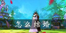青丘狐传说手游怎么结婚 结婚情缘系统解析