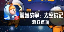 《蘑菇战争:太空战记》试玩评测 休闲的智慧