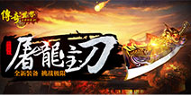 传承经典 再现“传世”巅峰 就在《传奇世界之王者归来》