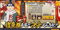 火影忍者手游3月10日活动更新 猪鹿蝶决斗场降临