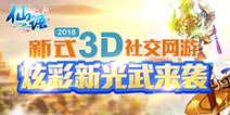 炫彩新光武《仙语》90级武器今日开放