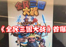 山寨《皇室战争》? 手游《全民三国大战》首曝