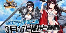 跨次元海战《钢铁少女》二测3月17日开启