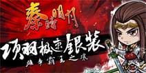 《秦时明月》手游极速银装金戈铁马活动来袭