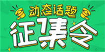 动态话题有奖征集 创意王是你么？
