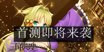全新三国卡牌手游《三国罗曼史》 首测即将来袭