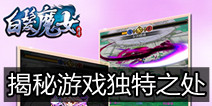 手游《白发魔女传奇》封测中  揭秘游戏独特之处