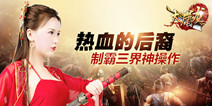 热血激情再燃 手游《大屠龙》即将首发