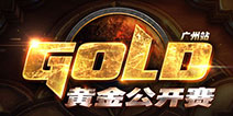 2016《炉石传说》黄金公开赛3月12日广州打响首战