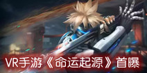 网易首款未来VR手游《命运起源》 首次曝光