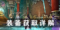 青丘狐传说手游装备怎么获得 装备获取途径详解