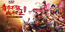 感恩六年从心出发 原班人马打造《蜀门》手游