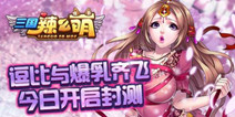 姬情微操作类手游《三国辣么萌》 今日首次封测