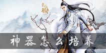 青丘狐传说手游神器怎么培养 神器升级镶嵌攻略