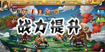 射雕英雄传3D战力怎么提升 战力提升攻略详解