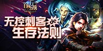 自由之战刺客英雄玩法 无控刺客对线细节