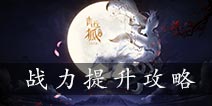 青丘狐传说手游怎么提战 快速提升战力详解