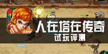 《人在塔在传奇》试玩评测 微操是亮点，亦是拓展点
