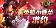 《乱斗奇兵》魔兽来袭 英雄约吗