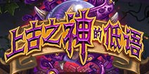 134张新卡!预购卡背!片头动画!炉石传说上古之神的低语公布