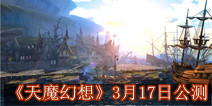 超策略战斗卡牌《天魔幻想》 3月17日公测来袭  