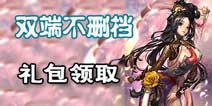 《战斗吧剑灵》双端不限号开启 有颜值有礼包
