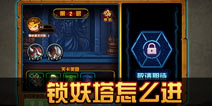 造梦西游4手机版锁妖塔怎么进 怎么开启锁妖塔