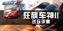 《狂飙车神II》试玩评测 速度与激情令人畅快，细节也莫忘记