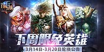 《自由之战》3月14日—3月20日限免英雄轮换公告