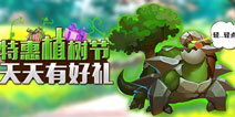 周末有礼!《去吧皮卡丘》开启植树节特惠