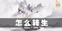 青丘狐传说手游怎么转生 转生条件是什么