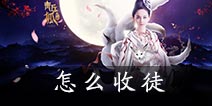 青丘狐传说手游怎么收徒弟 怎么解除师徒关系