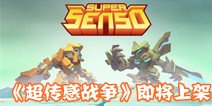 机甲策略战棋手游《超传感战争》 即将正式上架