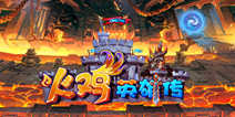 Q萌3D画风《火鸡英雄传》 群殴式大战将至