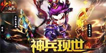  《少年三国志》新版本神兵现世今日上线