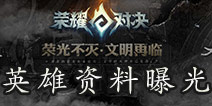 视频英雄揭晓 永恒文明英雄曝光第一期 