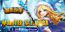人在塔在!《暴走部落》3月29日强势登陆iOS平台