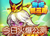 挂机卡牌手游《壁咚那三国》 今日火爆公测